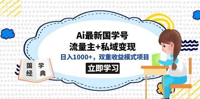 全网首发Ai最新国学号流量主+私域变现,日入1000+,双重收益模式项目-续财库